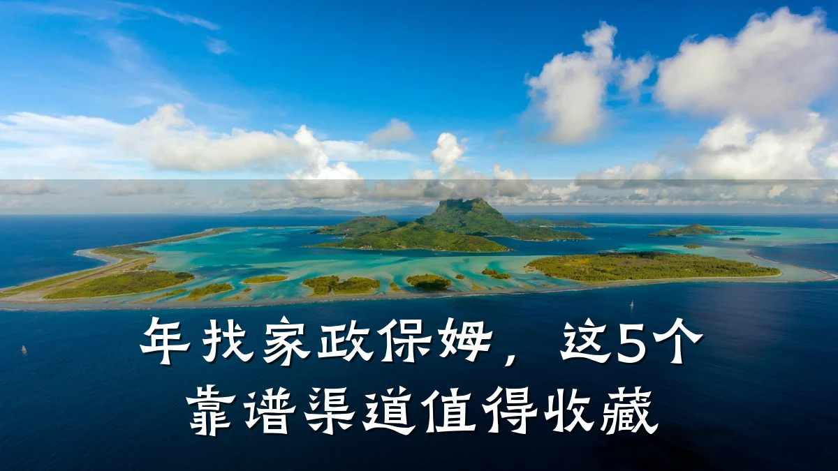 年找家政保姆,这5个靠谱渠道值得收藏