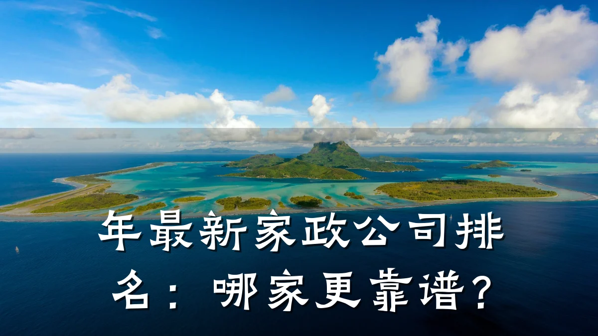 年最新家政公司排名：哪家更靠谱？