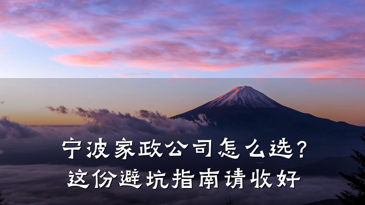 宁波家政公司怎么选?这份避坑指南请收好