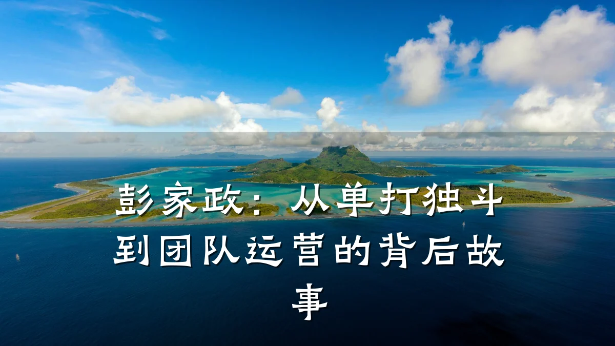 彭家政：从单打独斗到团队运营的背后故事