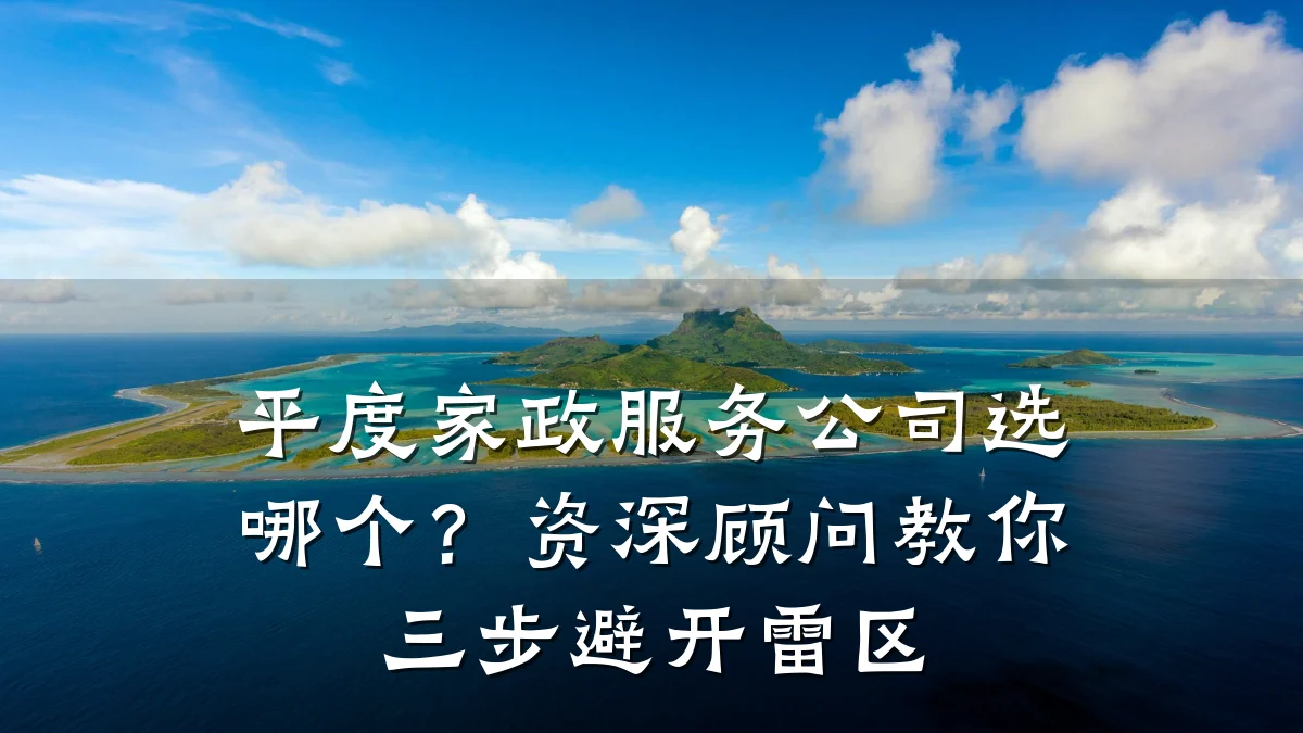 平度家政服务公司选哪个?资深顾问教你三步避开雷区