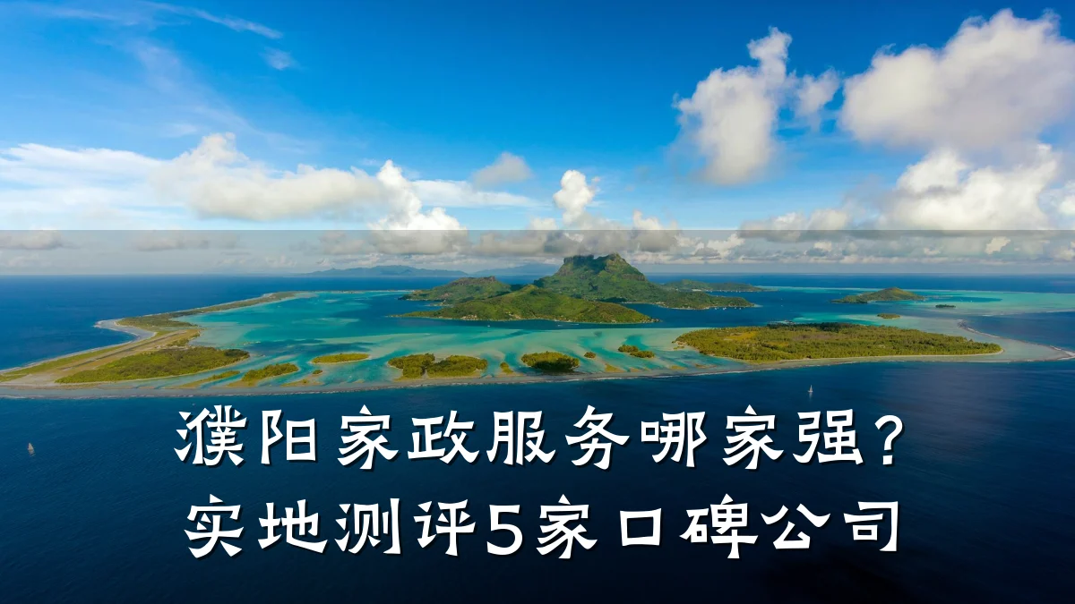 濮阳家政服务哪家强？实地测评5家口碑公司