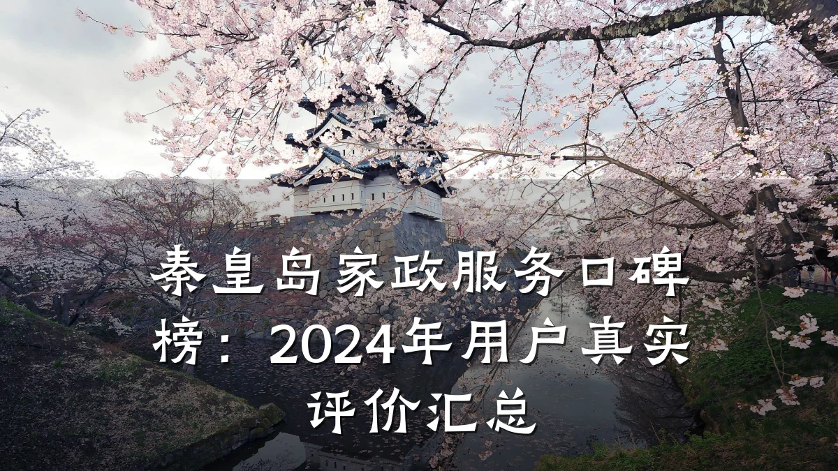 秦皇岛家政服务口碑榜:2024年用户真实评价汇总