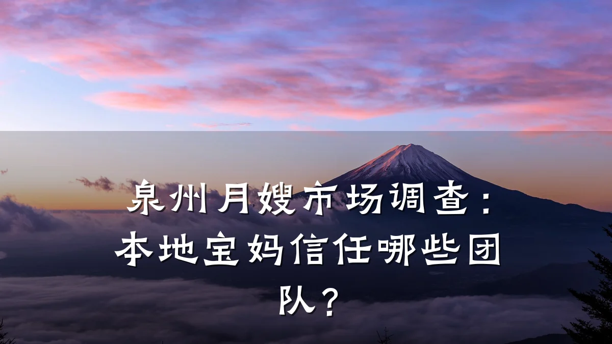 泉州月嫂市场调查:本地宝妈信任哪些团队?