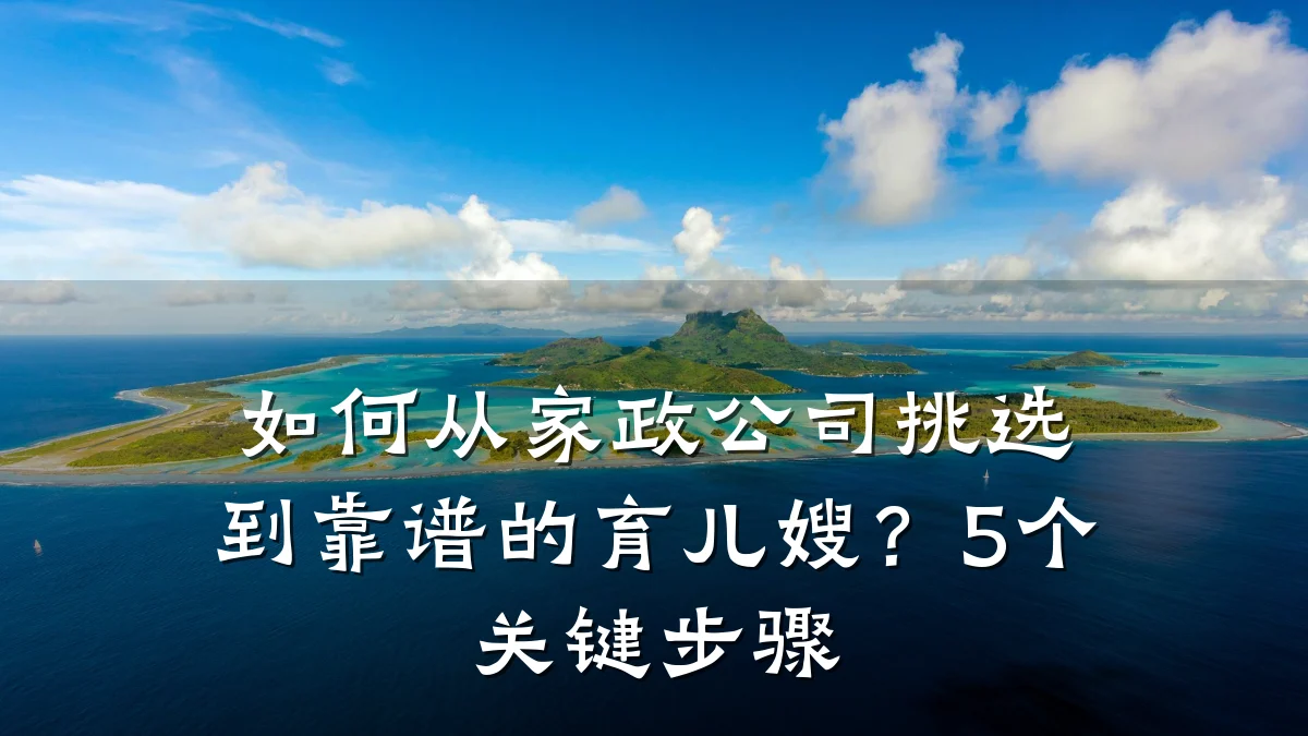 如何从家政公司挑选到靠谱的育儿嫂?5个关键步骤
