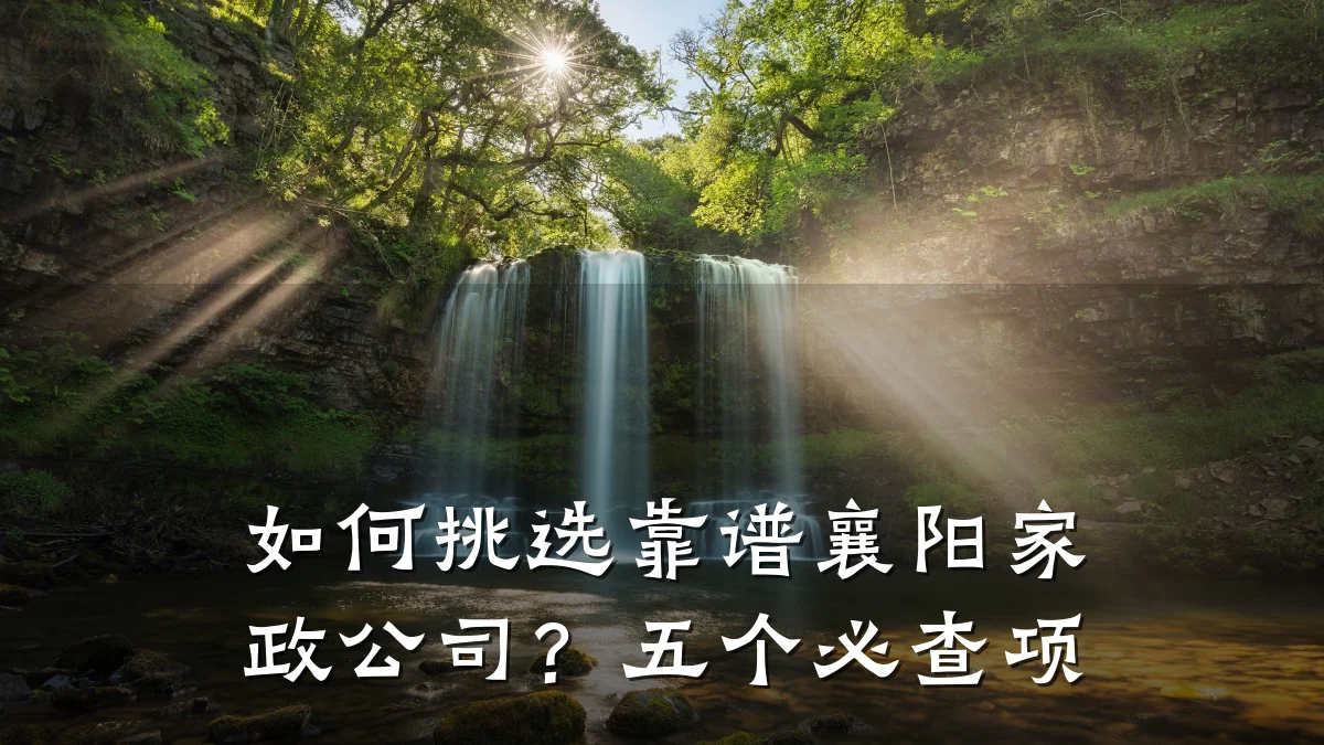 如何挑选靠谱襄阳家政公司?五个必查项