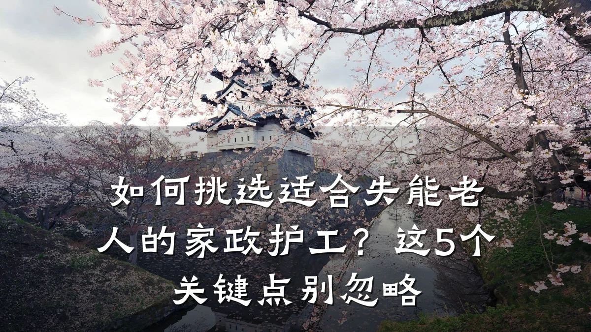 如何挑选适合失能老人的家政护工?这5个关键点别忽略