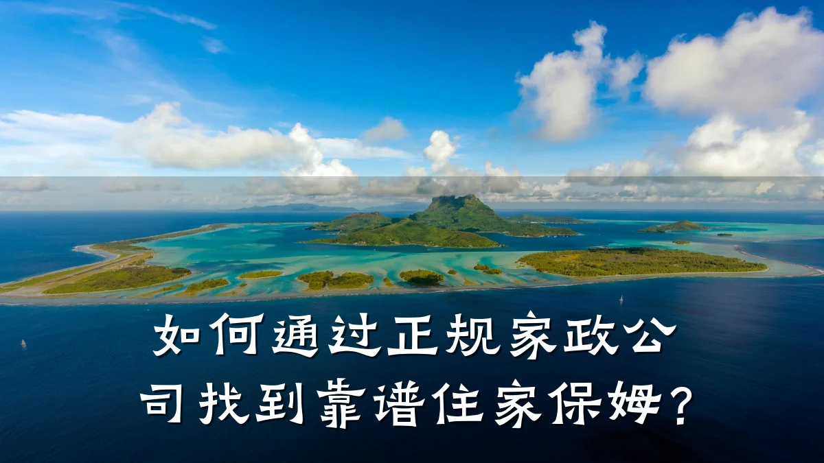 如何通过正规家政公司找到靠谱住家保姆?