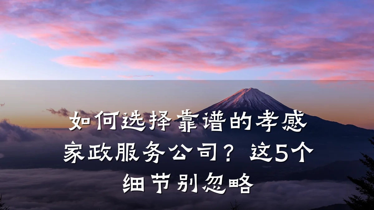 如何选择靠谱的孝感家政服务公司？这5个细节别忽略
