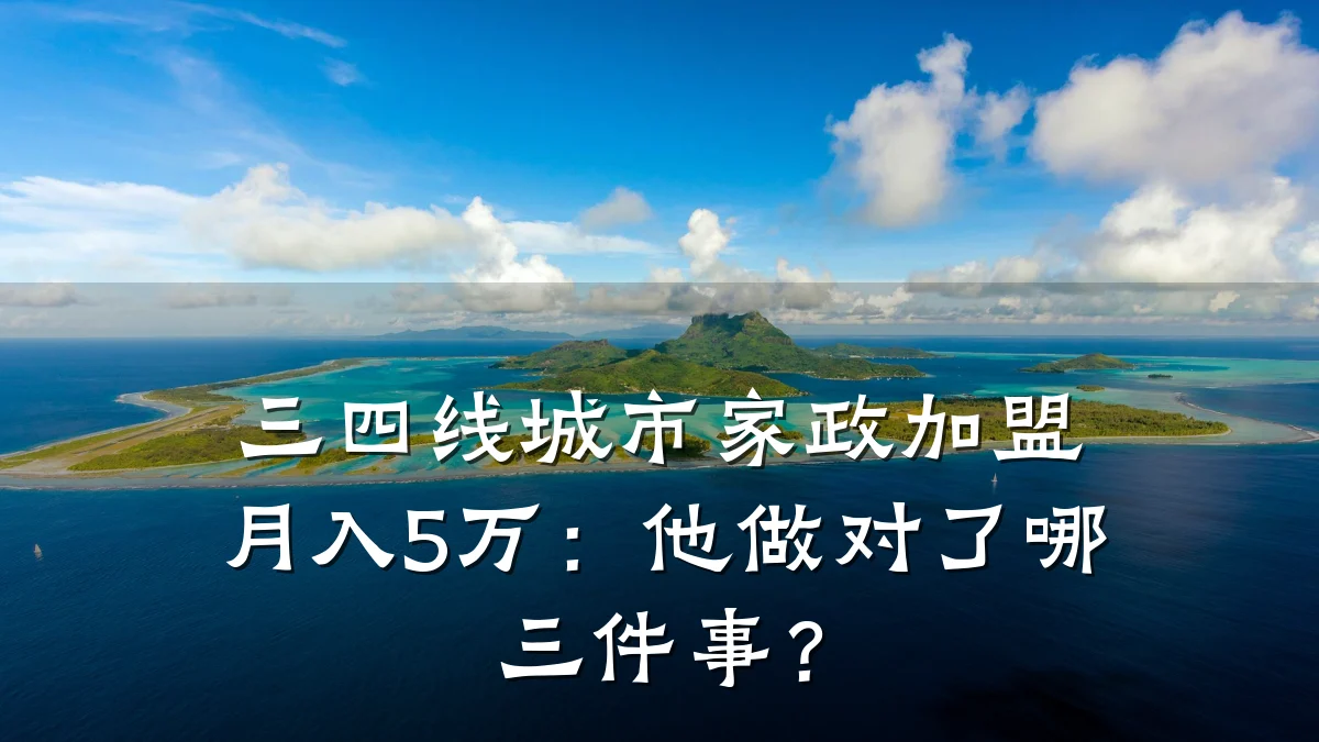 三四线城市家政加盟月入5万:他做对了哪三件事?