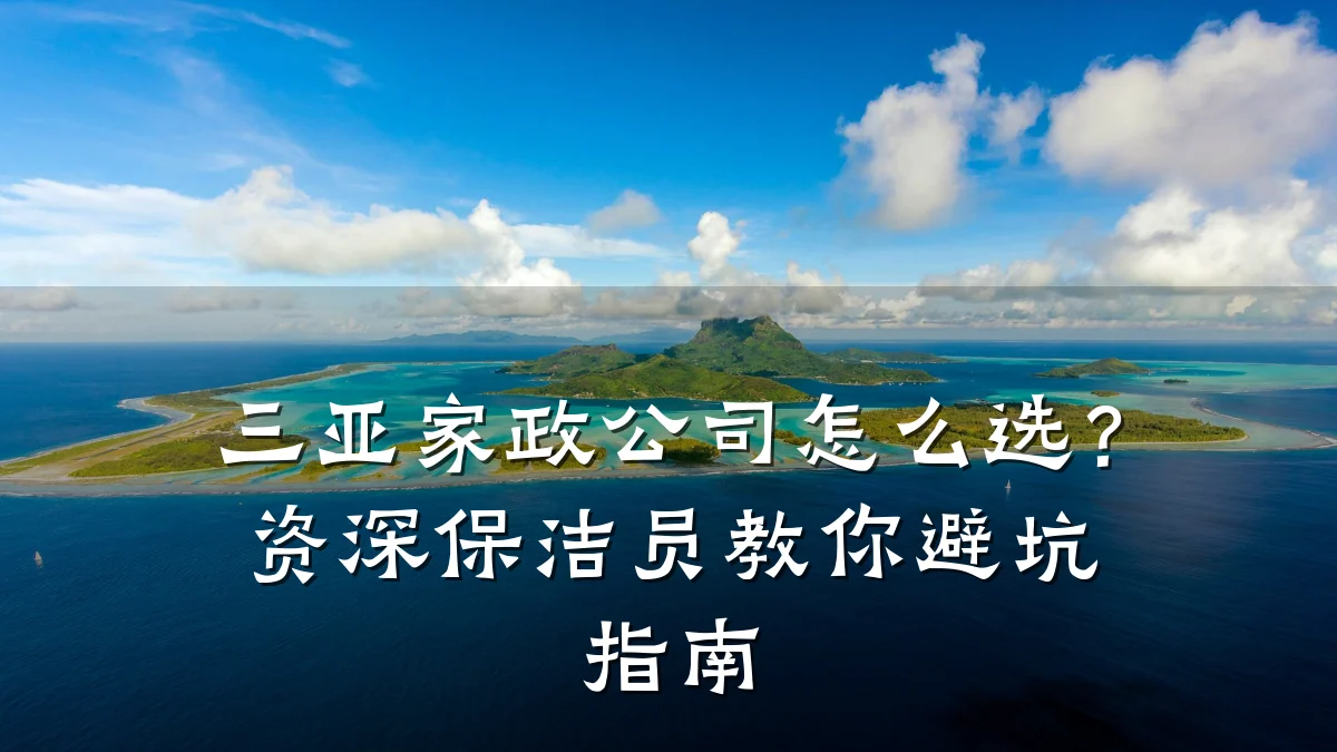 三亚家政公司怎么选？资深保洁员教你避坑指南