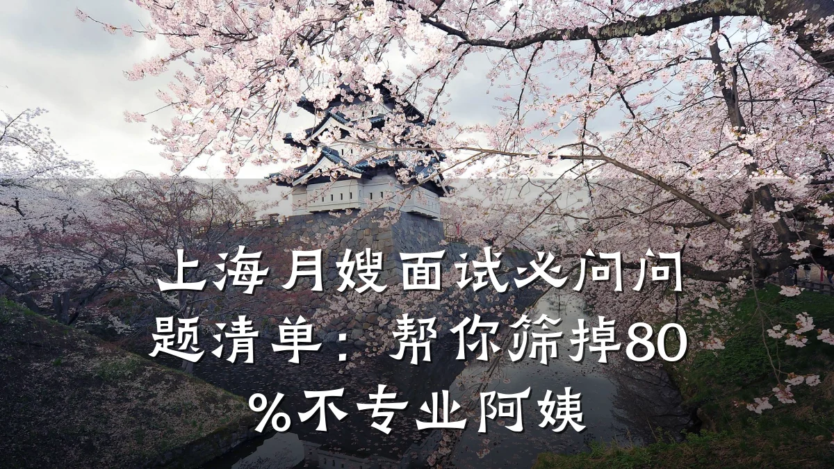 上海月嫂面试必问问题清单:帮你筛掉80%不专业阿姨