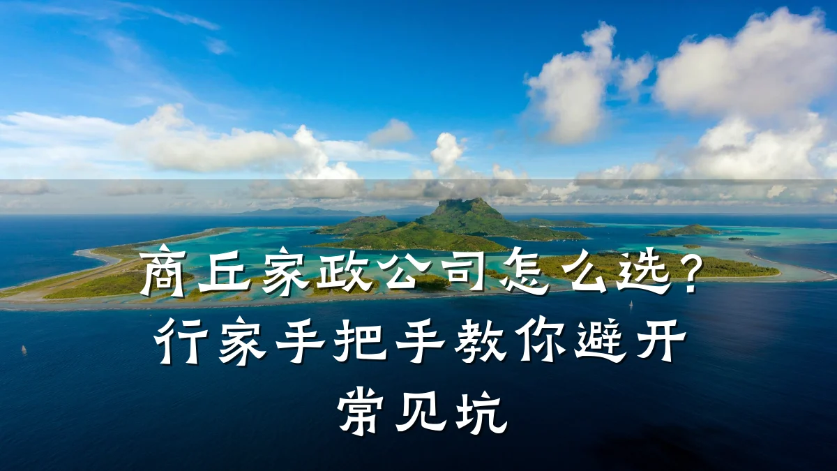 商丘家政公司怎么选?行家手把手教你避开常见坑