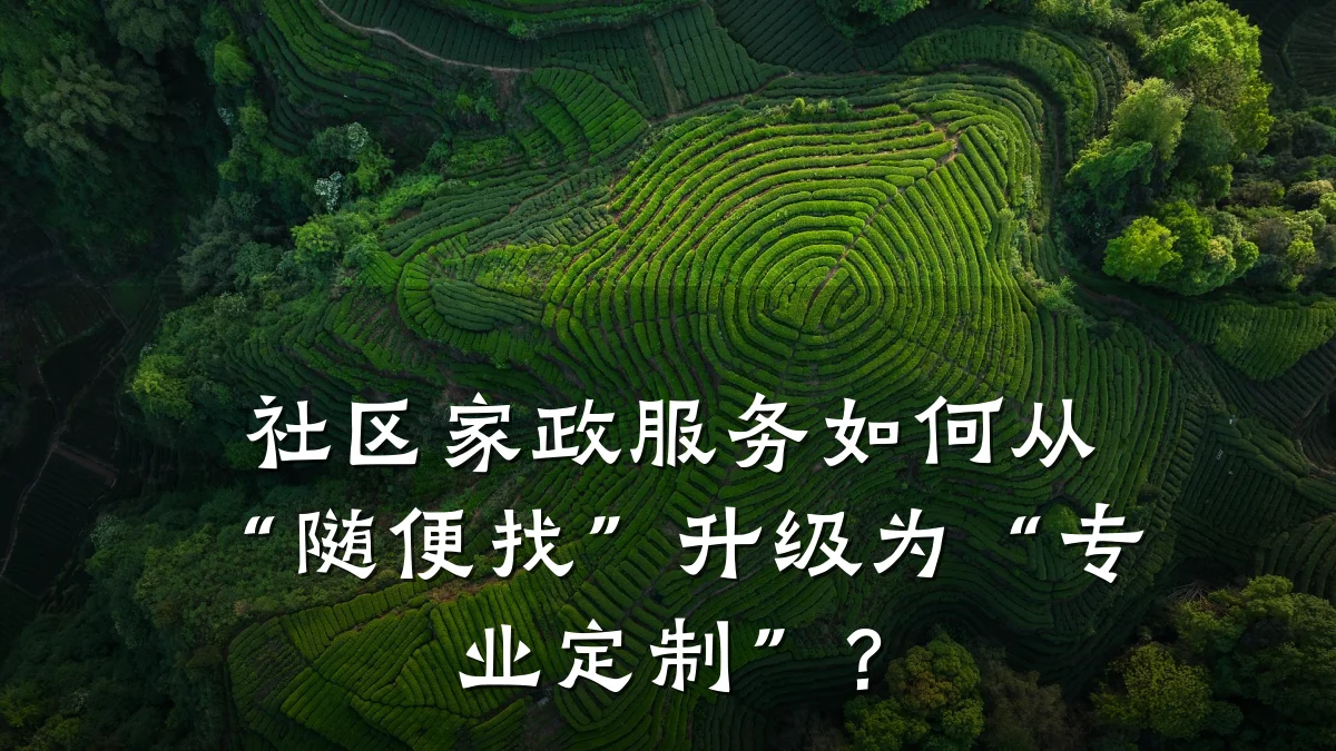 社区家政服务如何从“随便找”升级为“专业定制”?