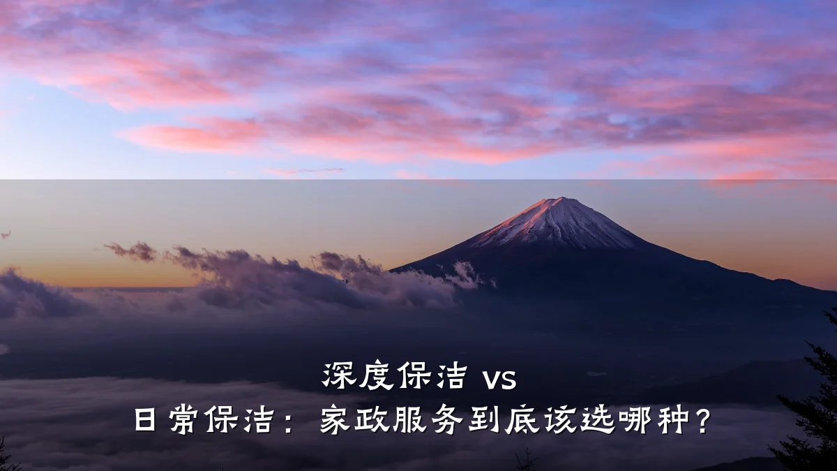 深度保洁 vs 日常保洁:家政服务到底该选哪种?