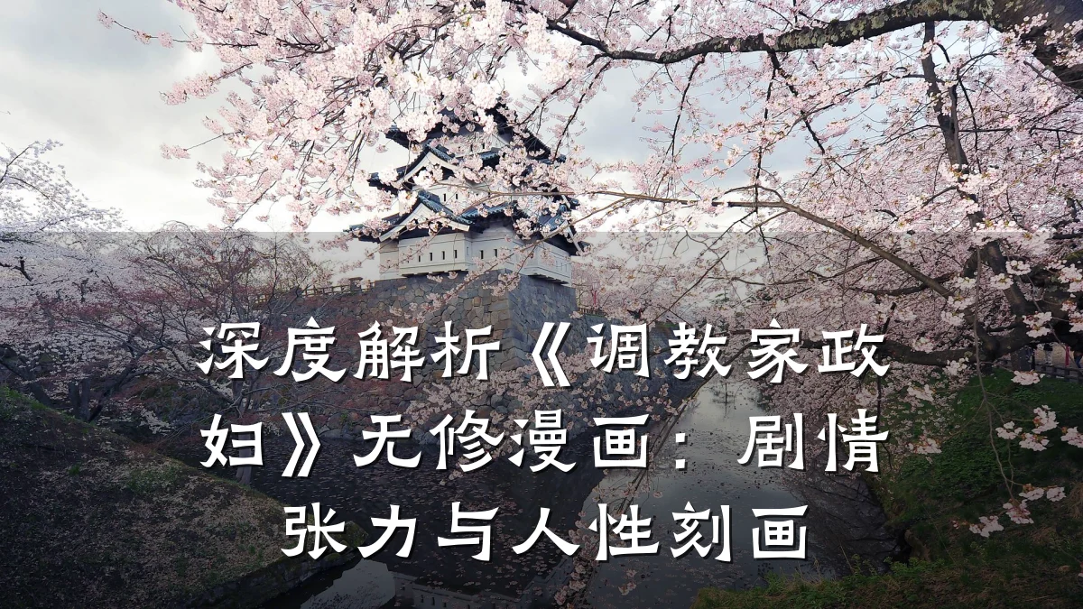 深度解析《调教家政妇》无修漫画:剧情张力与人性刻画