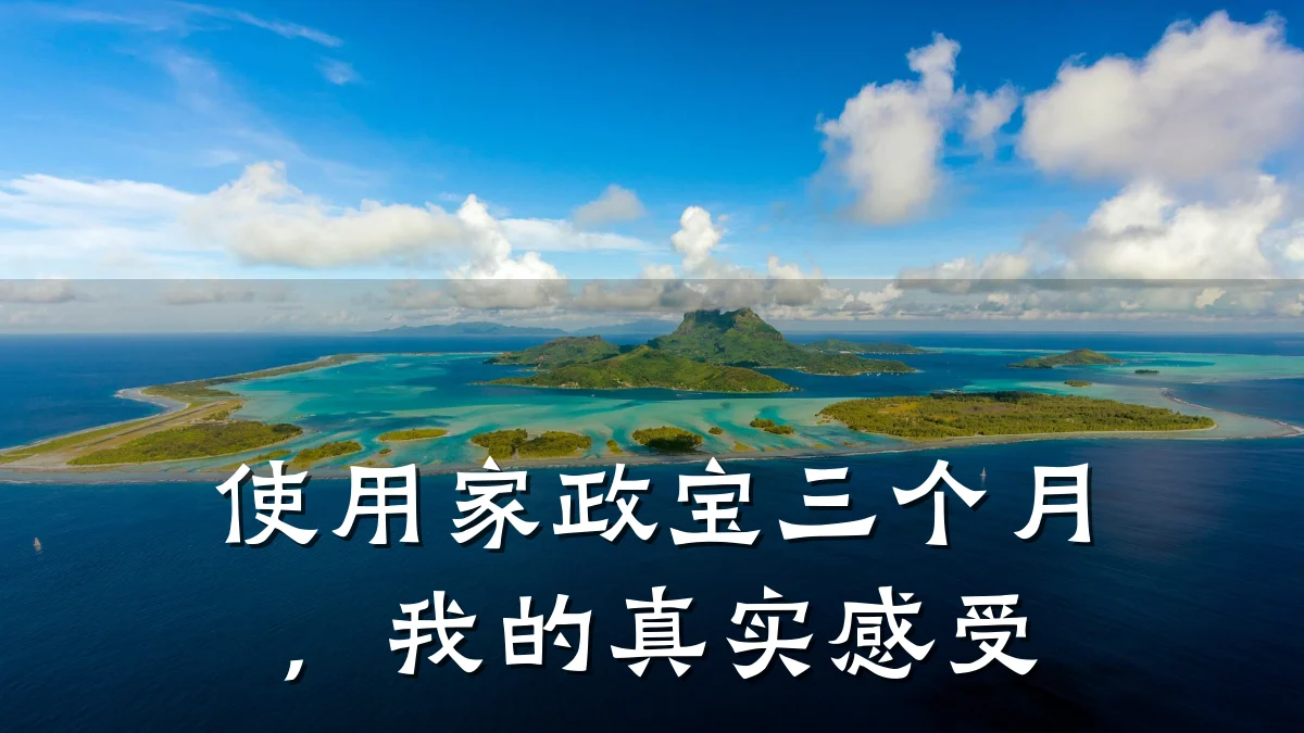 使用家政宝三个月，我的真实感受