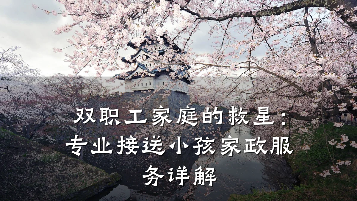 双职工家庭的救星:专业接送小孩家政服务详解