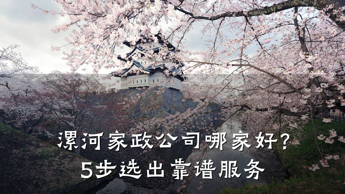 漯河家政公司哪家好?5步选出靠谱服务