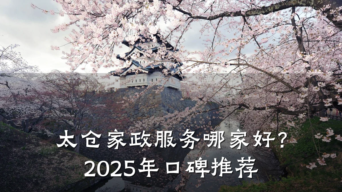 太仓家政服务哪家好?2025年口碑推荐