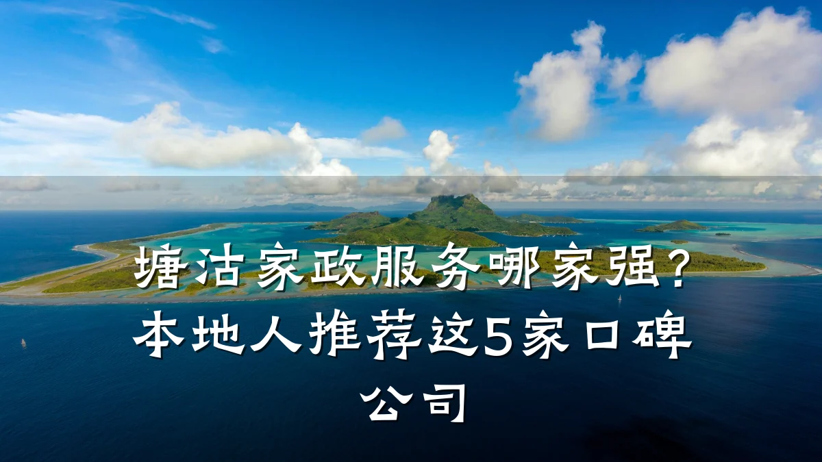塘沽家政服务哪家强?本地人推荐这5家口碑公司