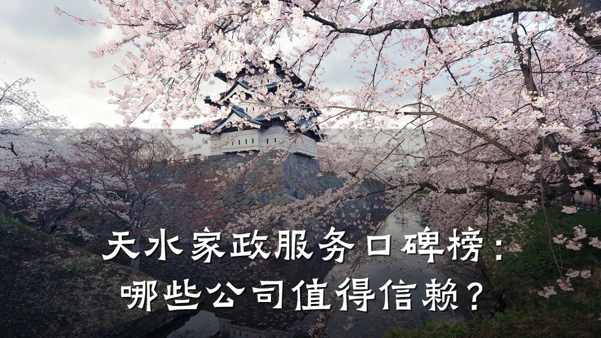 天水家政服务口碑榜:哪些公司值得信赖?