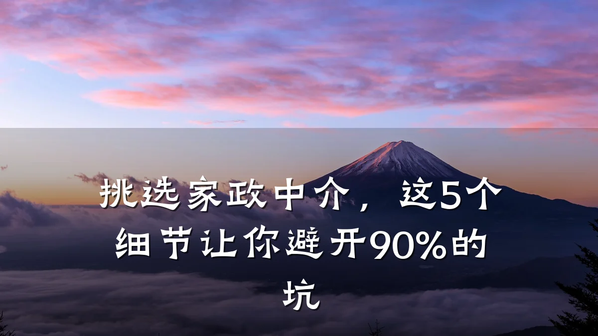 挑选家政中介,这5个细节让你避开90%的坑