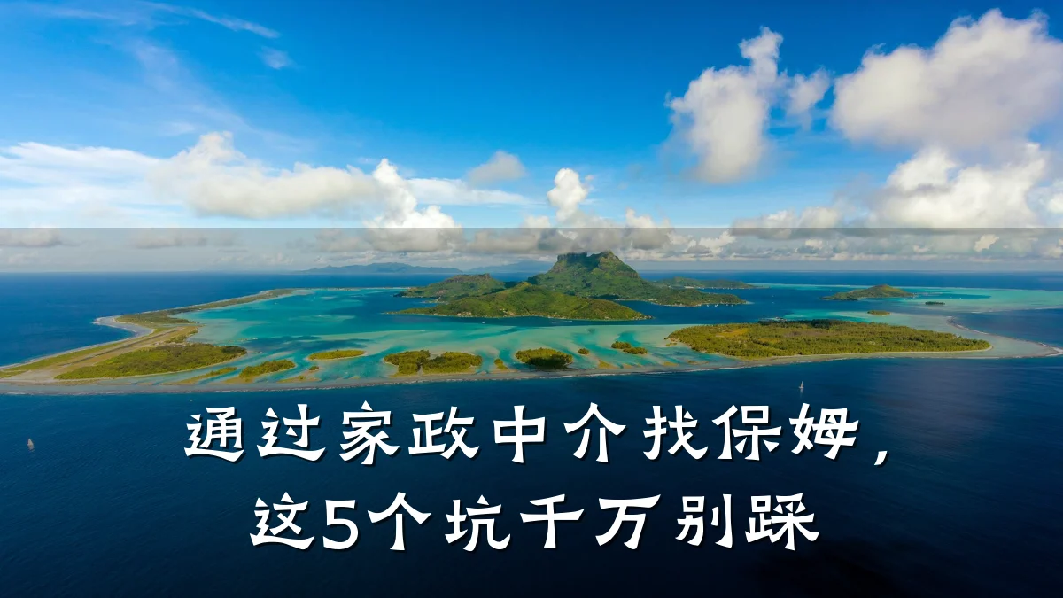 通过家政中介找保姆,这5个坑千万别踩