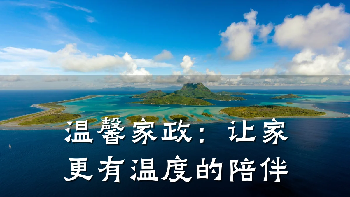 温馨家政：让家更有温度的陪伴