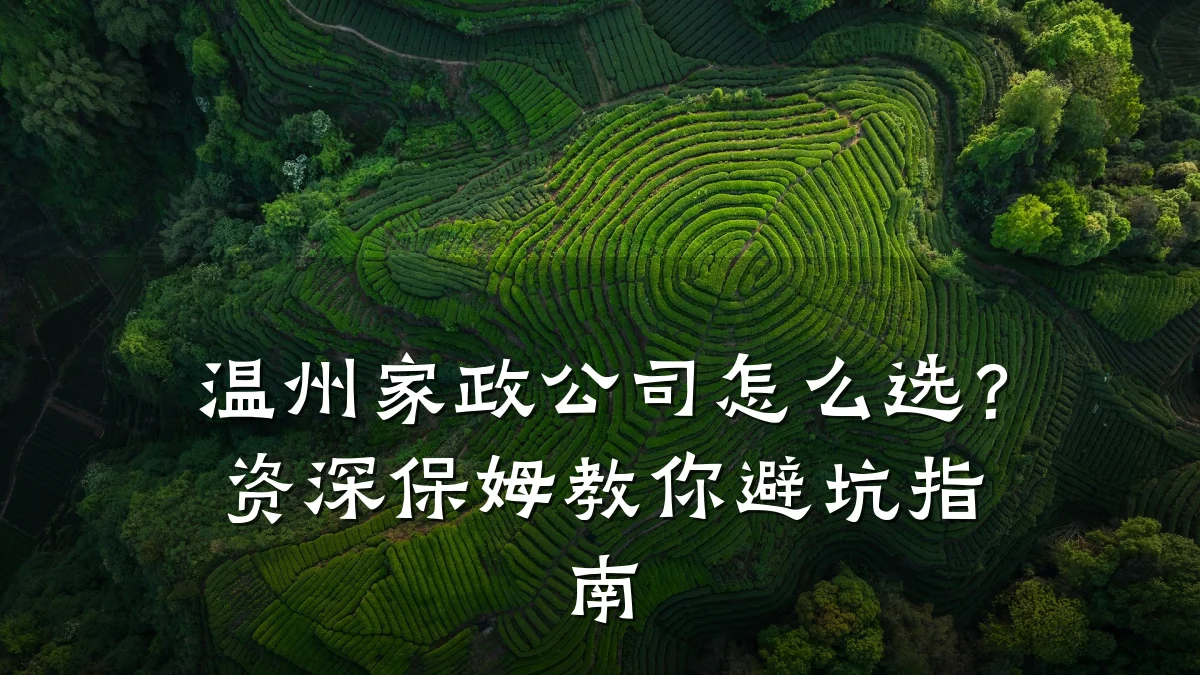 温州家政公司怎么选?资深保姆教你避坑指南