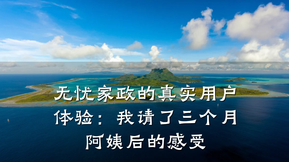 无忧家政的真实用户体验:我请了三个月阿姨后的感受
