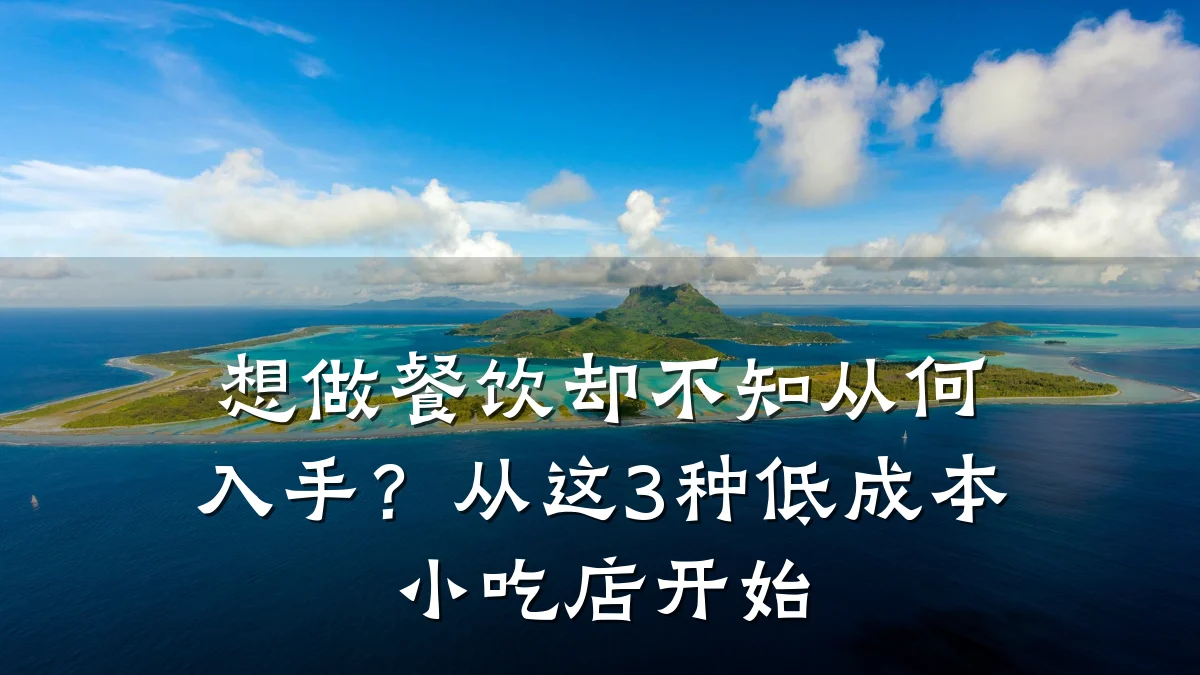 想做餐饮却不知从何入手?从这3种低成本小吃店开始
