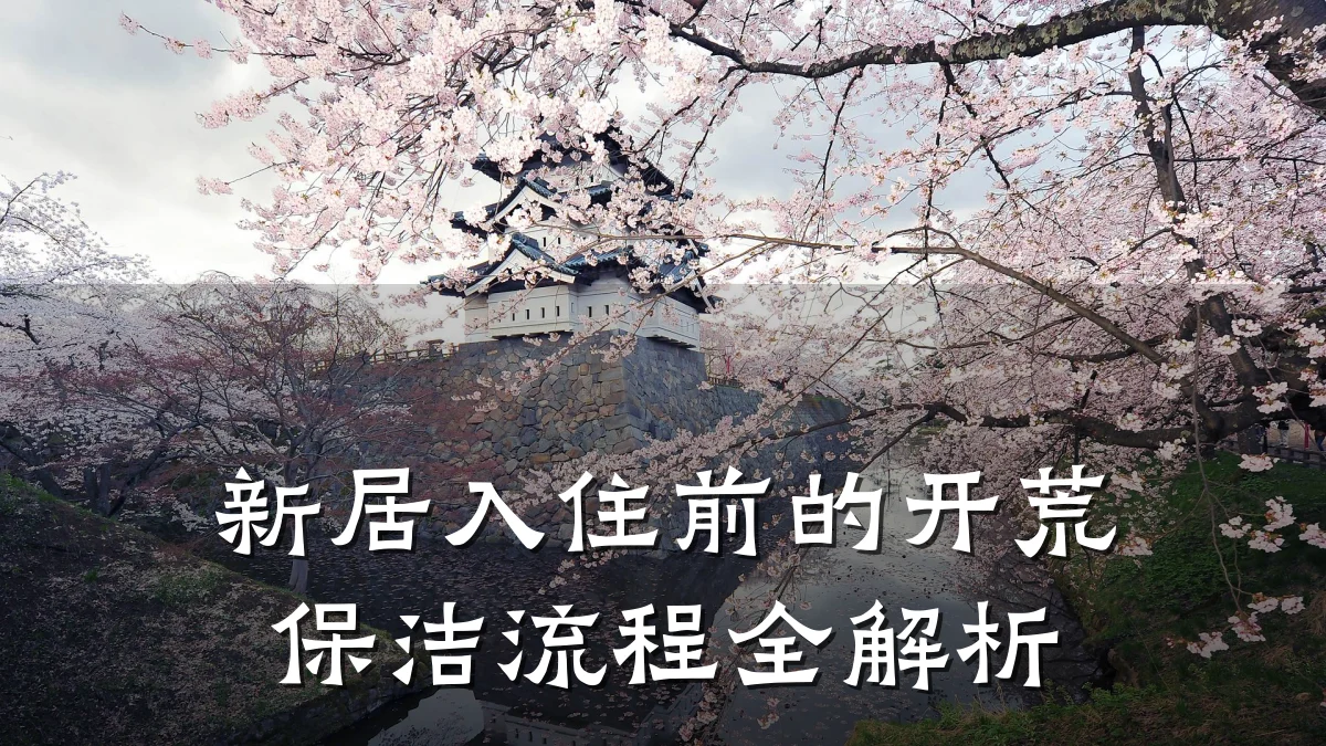 新居入住前的开荒保洁流程全解析