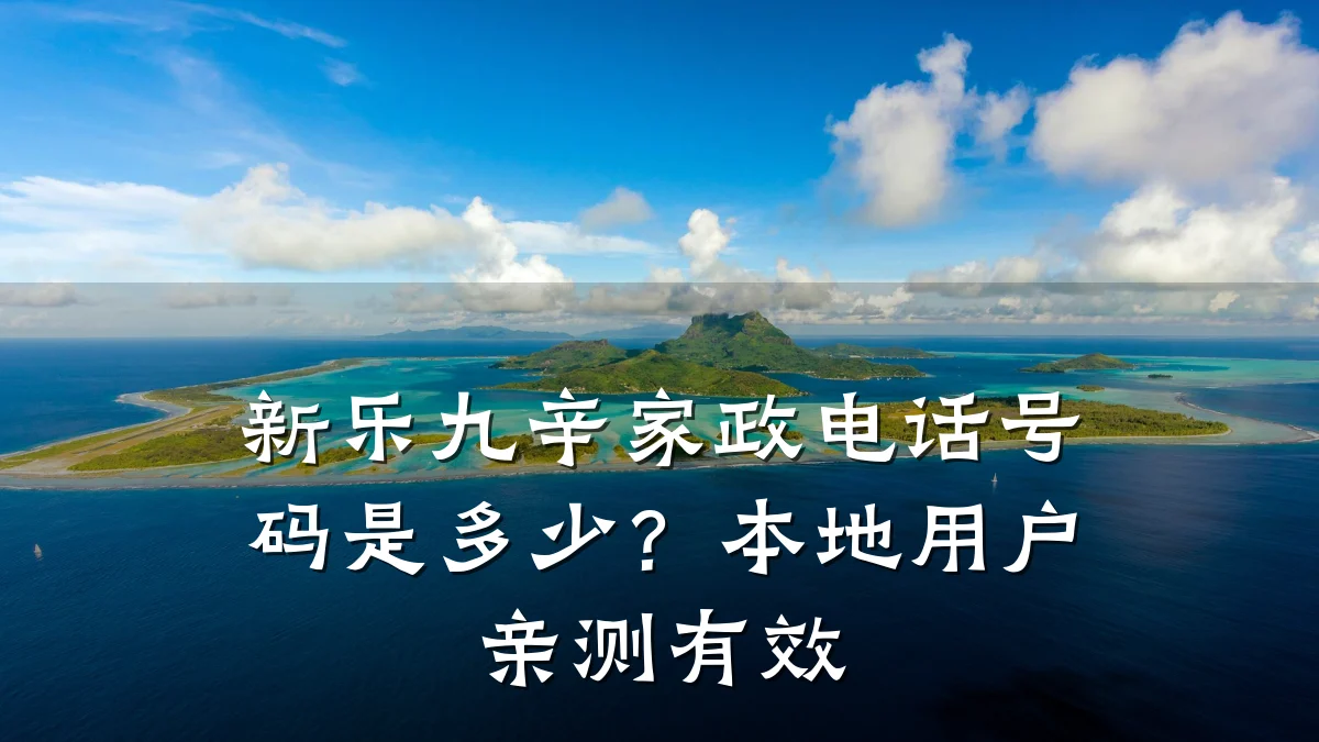 新乐九辛家政电话号码是多少？本地用户亲测有效