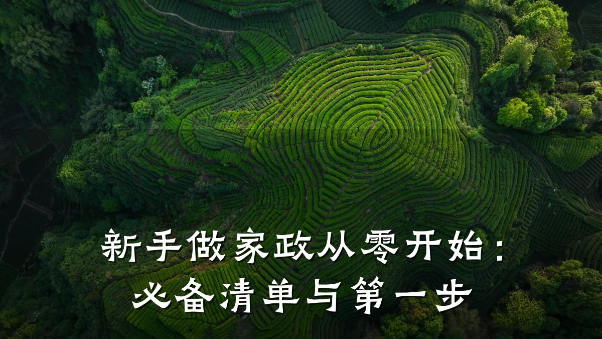 新手做家政从零开始:必备清单与第一步