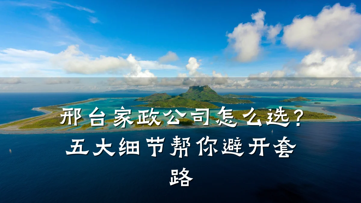 邢台家政公司怎么选?五大细节帮你避开套路