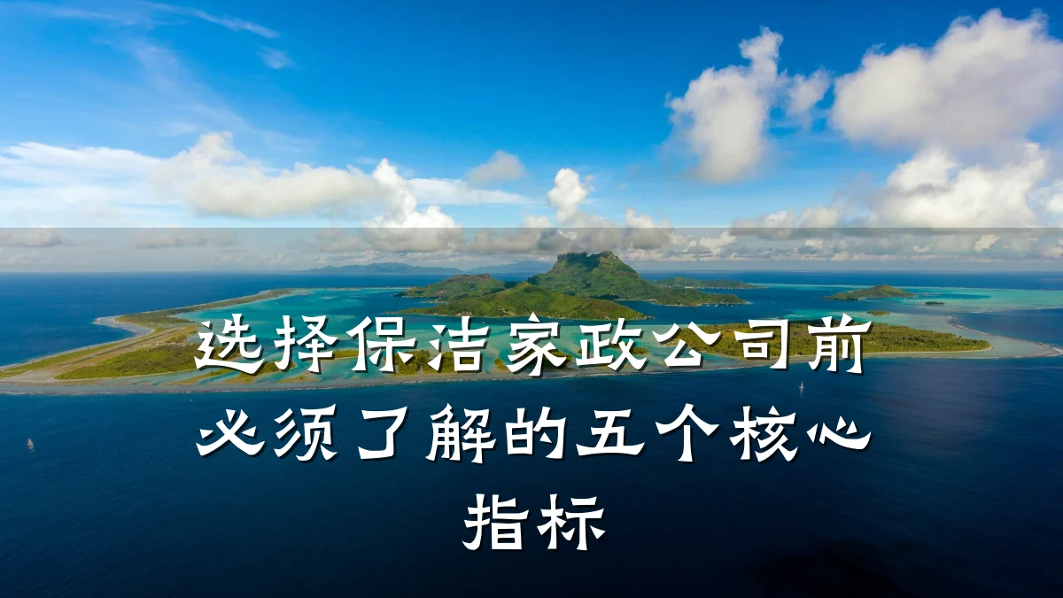 选择保洁家政公司前必须了解的五个核心指标