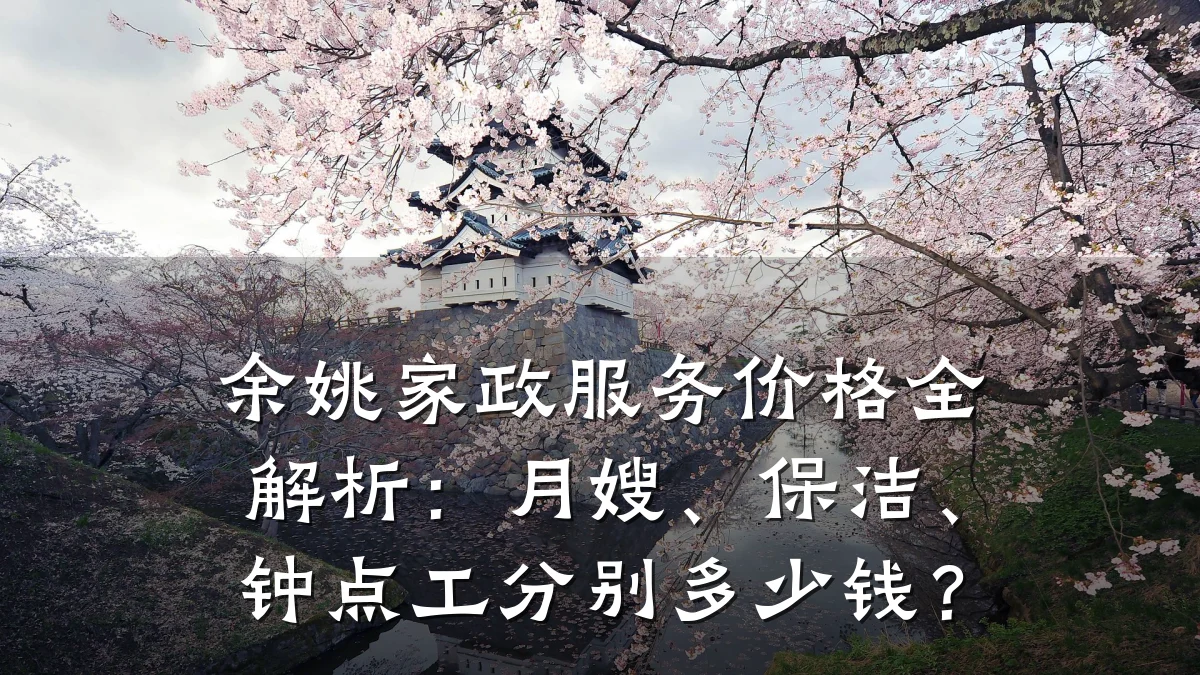 余姚家政服务价格全解析:月嫂、保洁、钟点工分别多少钱?