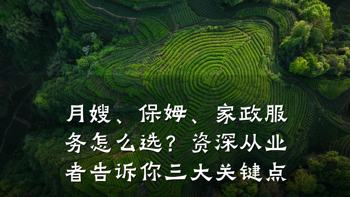 月嫂、保姆、家政服务怎么选？资深从业者告诉你三大关键点