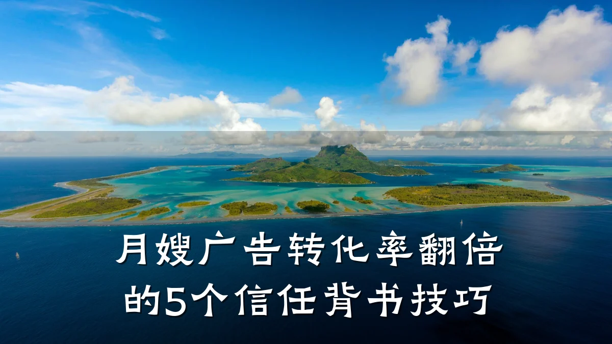 月嫂广告转化率翻倍的5个信任背书技巧