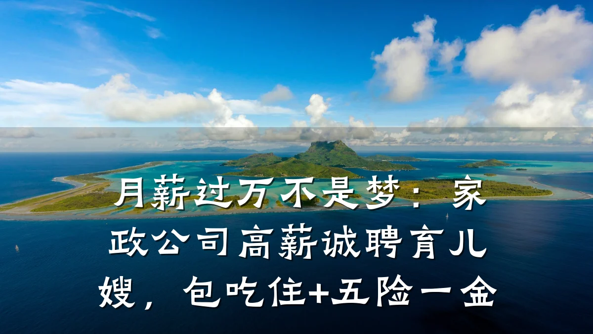 月薪过万不是梦：家政公司高薪诚聘育儿嫂，包吃住+五险一金