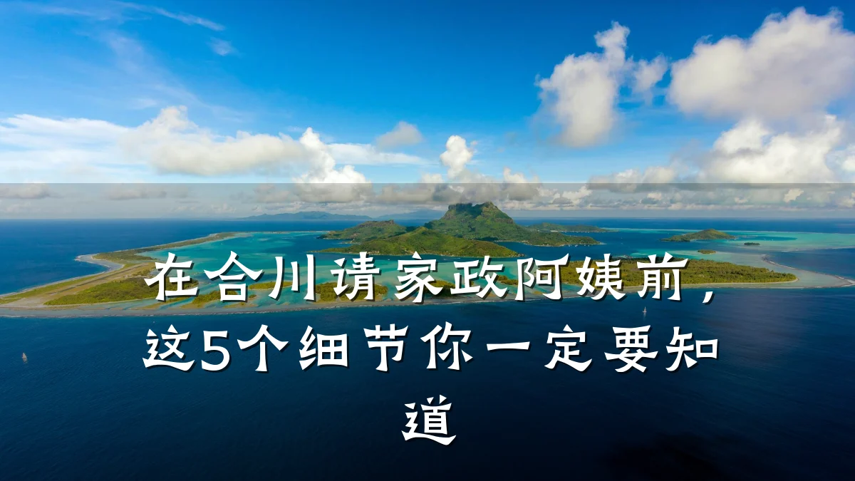 在合川请家政阿姨前,这5个细节你一定要知道