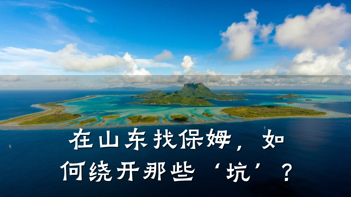 在山东找保姆,如何绕开那些‘坑’?