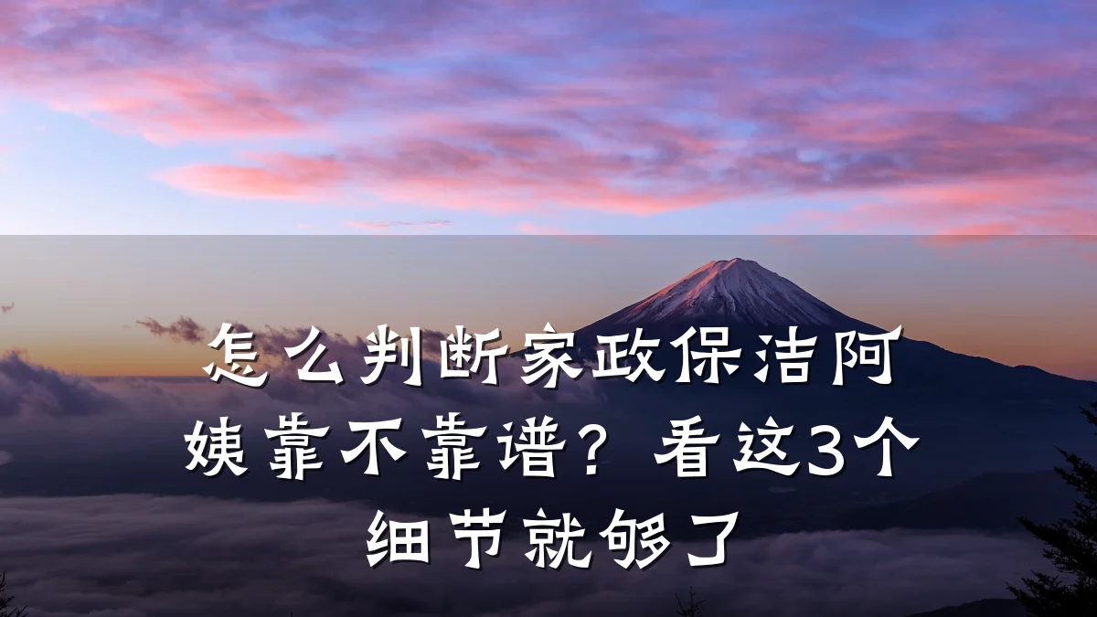 怎么判断家政保洁阿姨靠不靠谱?看这3个细节就够了