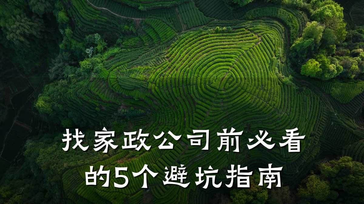 找家政公司前必看的5个避坑指南