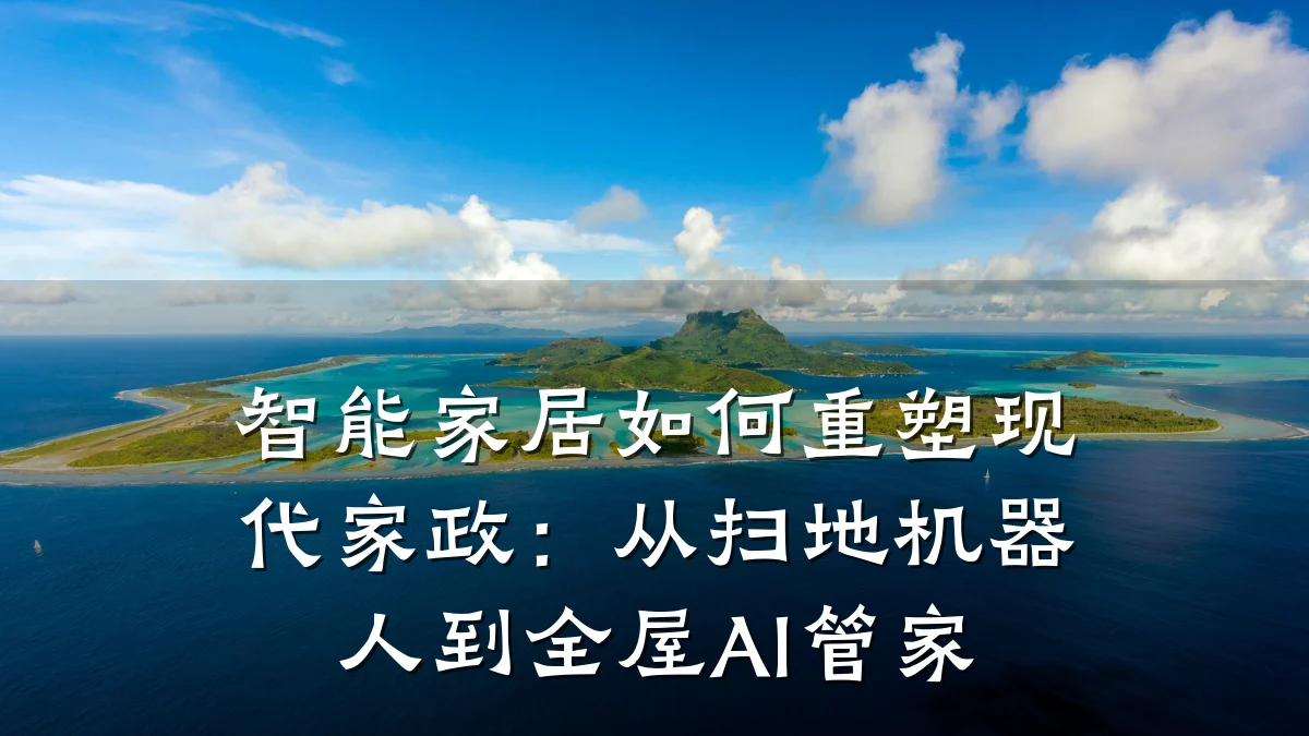 智能家居如何重塑现代家政：从扫地机器人到全屋AI管家