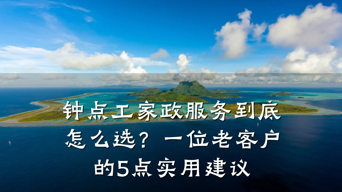 钟点工家政服务到底怎么选?一位老客户的5点实用建议