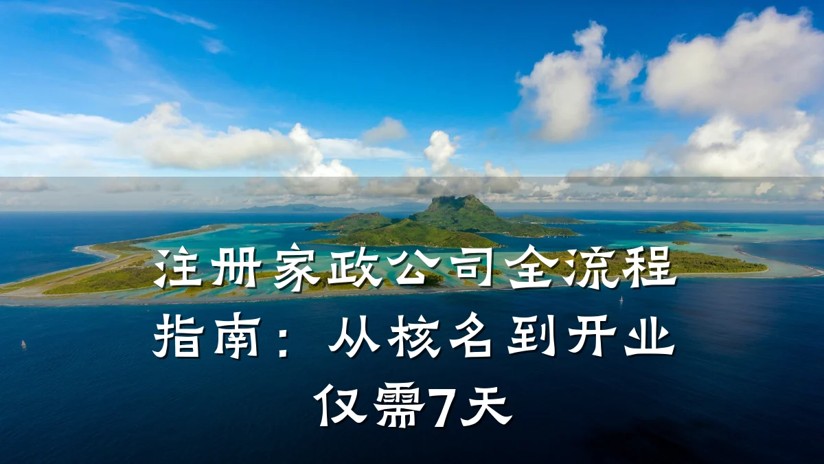 注册家政公司全流程指南：从核名到开业仅需7天