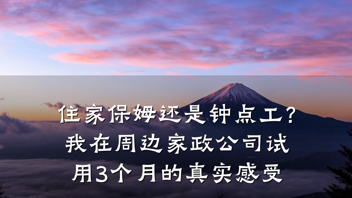 住家保姆还是钟点工?我在周边家政公司试用3个月的真实感受