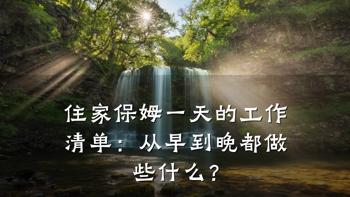 住家保姆一天的工作清单:从早到晚都做些什么?